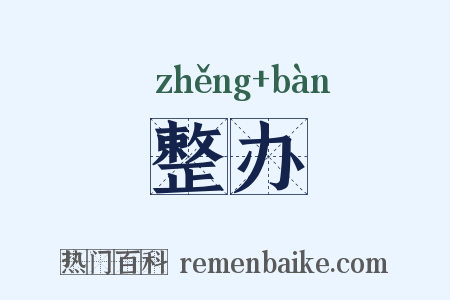 整办是什么意思的图片